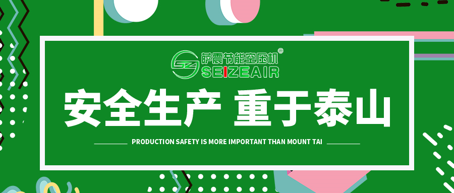 薩震空壓機安全生產培訓 薩震空壓機安全生產培訓