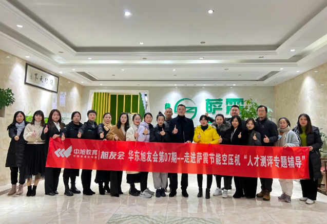 華東旭友會走進薩震節能空壓機參觀與人才測評專題輔導交流 華東旭友會走進薩震節能空壓機參觀與人才測評專題輔導交流