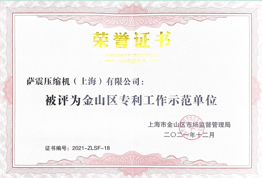 薩震節能空壓機榮獲金山區專利工作示范單位稱號 薩震節能空壓機榮獲金山區專利工作示范單位稱號