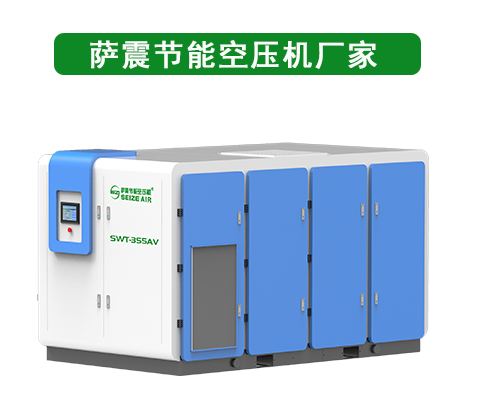 薩震節能空壓機生產廠家.png 薩震節能空壓機生產廠家.png