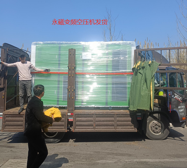 薩震永磁變頻空壓機發貨.png 薩震永磁變頻空壓機發貨.png