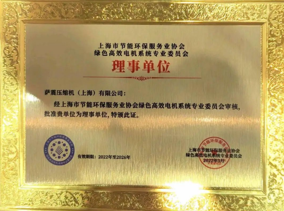 薩震節(jié)能空壓機(jī)榮譽(yù)理事單位證書.png 薩震節(jié)能空壓機(jī)榮譽(yù)理事單位證書.png