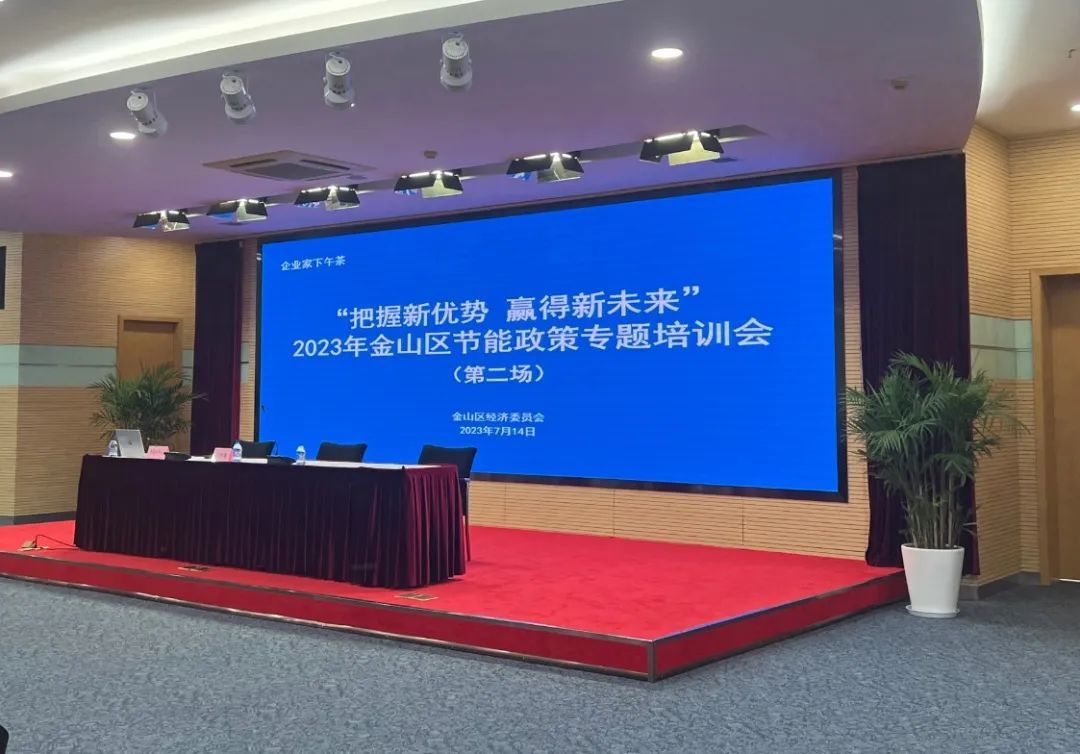 薩震節(jié)能空壓機參加金山區(qū)節(jié)能政策專題培訓(xùn)會 薩震節(jié)能空壓機參加金山區(qū)節(jié)能政策專題培訓(xùn)會