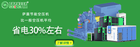 薩震節能空壓機 薩震節能空壓機